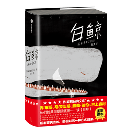《白鯨》文學(xué)作品