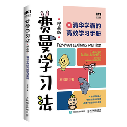 費(fèi)曼學(xué)習(xí)法·清華學(xué)霸的高效學(xué)習(xí)手冊》（漫畫版）