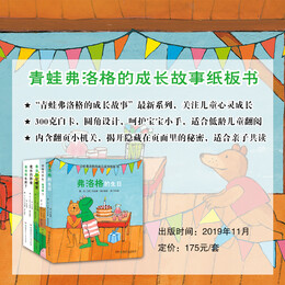 《青蛙弗洛格的成長(zhǎng)故事紙板書(shū)》（套裝共5冊(cè)）