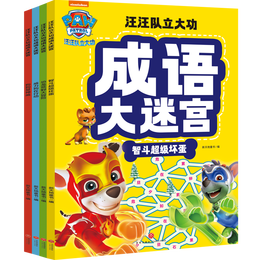 《汪汪隊(duì)立大功成語(yǔ)大迷宮》（套裝全4冊(cè)）