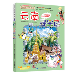 大中华寻宝系列13·云南寻宝记新版儿童中国地理科普知识百科漫画书，儿童科普，人文地理，漫画读物，小学生课外书籍寒假阅读寒假课外书课外寒假自主阅读假期读物省钱卡