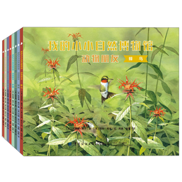 我的小小自然博物馆动物朋友（套装共8册）