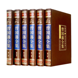 《曾國(guó)藩全集》（珍藏版、禮盒裝、套裝共6冊(cè)）