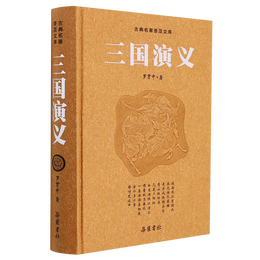 三国演义(精)/古典名著普及文库