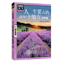 圖說天下·國家地理系列：人一生要去的100個(gè)地方