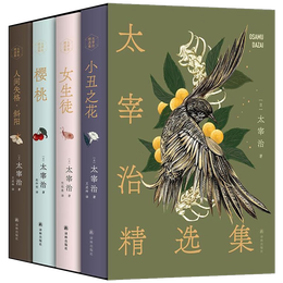 《太宰治精選集》（共4冊(cè)）