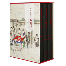 《脂硯齋批評(píng)本紅樓夢(mèng)》（精裝，全3冊(cè)）