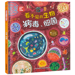 科普认知儿童绘本 小学生趣味大科学之看不见的生物：病毒细菌6-14岁 暑假作业 一升二暑假衔接 小升初暑假衔接 