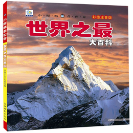世界之最大百科 彩图注音版科普读物 小眼睛看世界儿童科学启蒙认知百科全书寒假阅读寒假课外书课外寒假自主阅读假期读物省钱卡