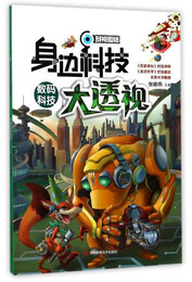 身边科技大透视：数码科技（剖视图版）