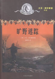 旷野迷踪/童书 / 儿童文学/书籍
