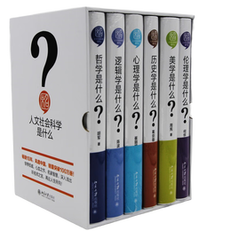 《人文社會(huì)科學(xué)是什么》（套裝共6冊(cè)）