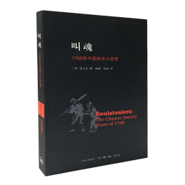 《叫魂：1768年中國妖術大恐慌》