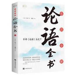 PLUS會(huì)員：《彩圖全解論語全書》（16開四色平裝）