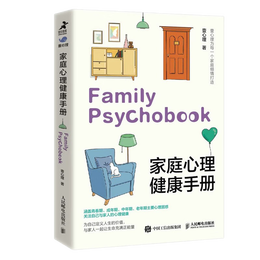 《家庭心理健康手冊》