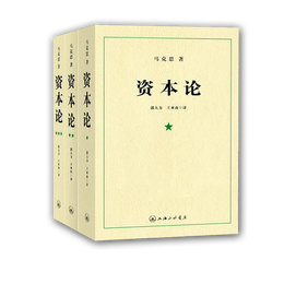 《資本論》（套裝共3冊(cè)）
