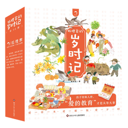狐狸家的岁时记(套装共12册）（赠音频）2-6岁 儿童绘本故事书 传统文化+自然科普 早教书 幼儿图书课外书自主阅读假期读物省钱卡 图书开学季 图书开工开学季 送礼好物