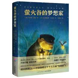 萤火谷的梦想家 小学生一年级二年级三年级四五六年级寒寒假课外阅读书籍心喜阅文学馆正版图书寒寒假课外阅读书籍省钱卡