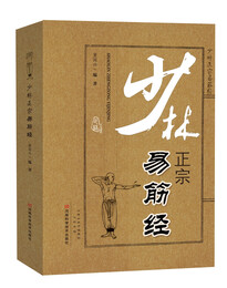 《少林正宗易筋經》