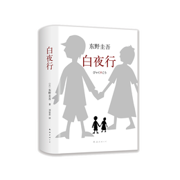 20點(diǎn)開始：《東野圭吾：白夜行》（2017版）