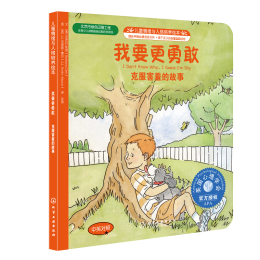 《兒童情緒與人格培養(yǎng)繪本·我要更勇敢：克服害羞的故事》