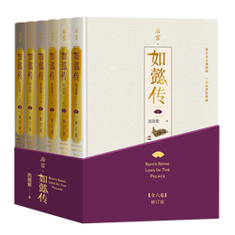后宫·如懿传（全六卷 精装）(修订版)（套装含初版全新番外+布面精装笔记本+周迅霍建华等主创明信片一套共8张）