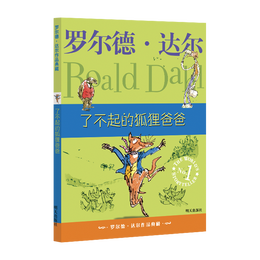 《羅爾德·達爾作品典藏·了不起的狐貍爸爸》