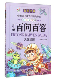 《中國孩子喜歡問的為什么·兒童百問百答：天文地理》