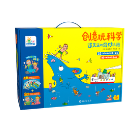 《創(chuàng)意玩科學(xué)·水先生的奇妙之旅》（禮盒裝、套裝共16冊）