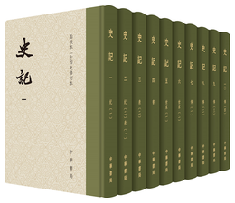《點校本二十四史修訂本·史記》（精裝、套裝共10冊）