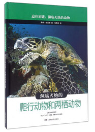 《迫在眉睫：瀕臨滅絕的動物·瀕臨滅絕的爬行動物和兩棲動物》（精裝）