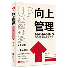 向上管理：與你的領(lǐng)導(dǎo)相互成就