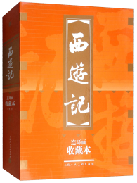 西游記 連環(huán)畫 收藏版 內(nèi)含人物畫冊(cè)（盒套裝20冊(cè)） 小人書 上海人美社 老版懷舊  黑神話悟空