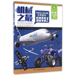 《科學(xué)大探索書系·機(jī)械之最》