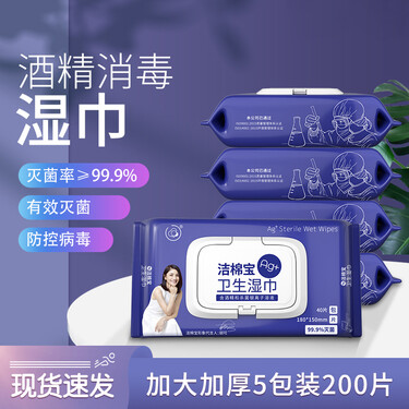 【出游必备】洁棉宝免洗手消毒擦手平纹湿巾消毒巾湿纸巾儿童宝宝湿巾纸一次性酒精湿巾卫生家用便携式出行 酒精平纹湿巾40抽*5包