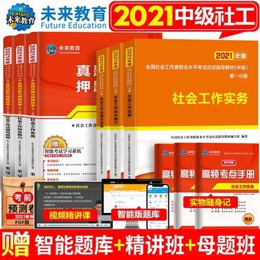 2021年全国中级社会工作者考试应试指导教材真题押题试卷习题 工作实务+工作综合能力+法律法规社工师