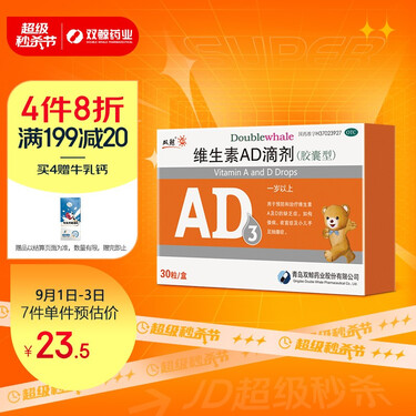双鲸 维生素ad滴剂(胶囊型)3*10粒/板/盒一岁以上 防治佝偻病 夜盲症