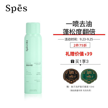 spes免洗空气感蓬松干发喷雾150ml*1(油头挚爱 强力控油 免水洗发 去