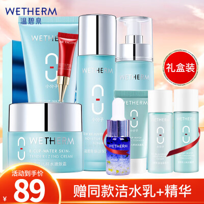 温碧泉(WETHERM)护肤品套装 水乳补水保湿八杯水礼盒5件套(洁面水乳面霜眼霜)