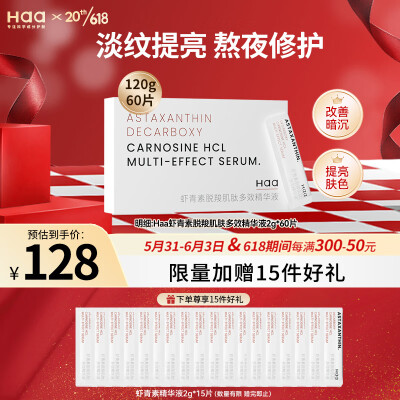 Haa虾青素双效精华液改善暗沉提亮肤色淡化细纹水保湿护肤品2g*60片