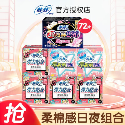 苏菲卫生巾日夜组合装弹力贴身超熟睡量多防渗漏柔棉姨妈巾护垫 日用组合 72片
