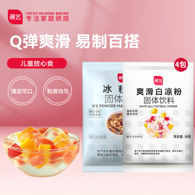 展艺 烘焙原料 白凉粉套装清补凉果冻粉(白凉粉50g*4+冰粉粉50g*1)