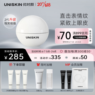 优时颜(UNISKIN)新淡纹眼部精华霜微笑眼霜18g二代改善眼周细纹淡化眼纹送女友