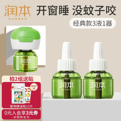 润本(RUNBEN)电蚊香液驱蚊液婴儿孕妇宝宝家用无香型灭蚊器儿童驱蚊水补充装 【新购优选】蚊香液3瓶1器