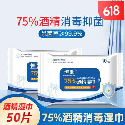 恒助75度酒精消毒湿巾擦手湿纸巾杀菌免洗50抽(10片*5)湿巾大包装免洗速干乙醇消毒液喷雾防护 75%酒精湿巾50抽(10片*5)