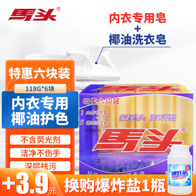 马头肥皂内衣内裤专用洗衣皂 除菌透明皂 天然椰油深层去渍不伤手男女 六合一家庭装118g*6块