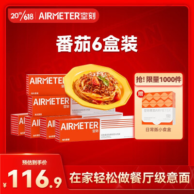 空刻意大利面6盒装氢刻家用方便速食意粉通心粉空壳空客意面组合套装 经典番茄肉酱*6