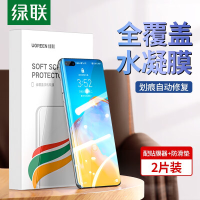 绿联 华为P40Pro/Pro+手机水凝膜 通用曲面全屏覆盖防刮抗指纹贴膜防摔非钢化膜高清保护软膜-2片装