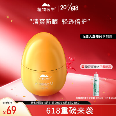 植物医生轻透美白防晒露SPF50轻薄耐汗 植物复配水润50倍隔离防晒霜50g