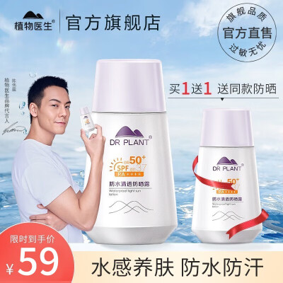 植物医生防水清透美白防晒霜补水保湿隔离防水防汗清爽不油腻防晒露 【买一送一】防晒露50g